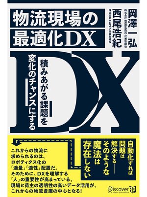 cover image of 物流現場の最適化DX